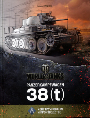 Калинин А. Panzerkampfwagen 38(t)