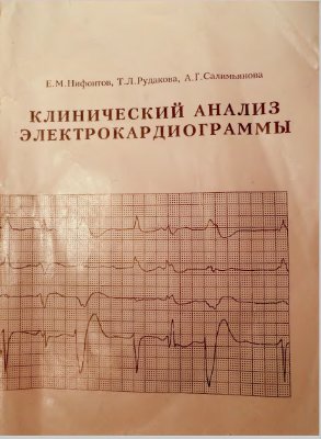 Нифонтов Е.М., Рудакова Т.Л., и др. Клинический анализ электрокардиограммы