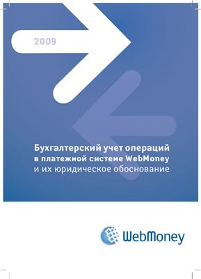 Агуреев А.В. Бухгалтерский учет операций в платежной системе WebMoney и их юридическое обоснование