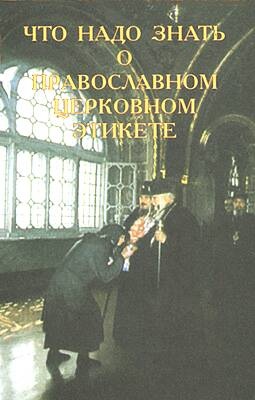 Аристарх (Лоханов), иером. Что надо знать о православном церковном этикете
