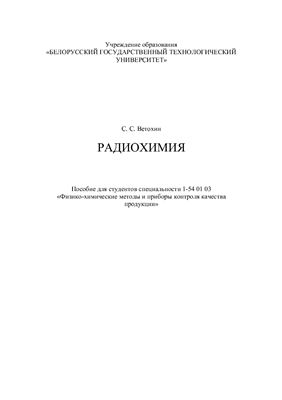 Ветохин С.С. Радиохимия