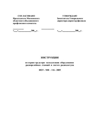 ИОТ-МФ-116-2009. Инструкция по охране труда при эксплуатации оборудования радиорелейных станций и систем радиодоступа