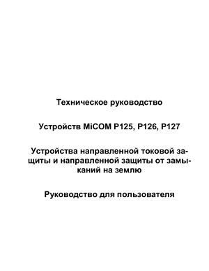 Техническое Руководство MiCOM Р 125,126,127
