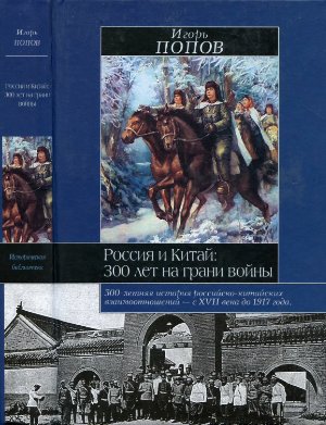Попов И.М. Россия и Китай: 300 лет на грани войны