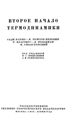 Тимирязев А.К. и др. Второе начало термодинамики