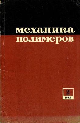 Механика полимеров 1972 №02