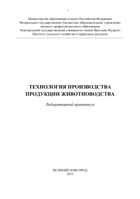 Семкив Л.П., Кондратьева Т.Н., Семкив М.В. Технология производства продукции животноводства