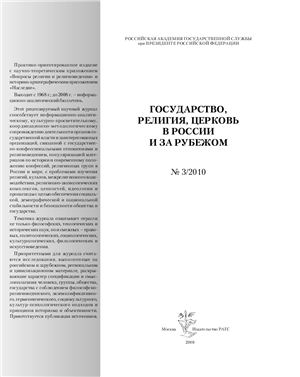Государство, религия, церковь в России и за рубежом 2010 №03
