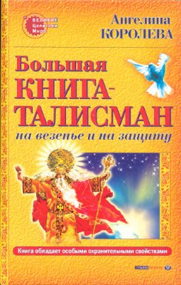 Королева Ангелина. Большая книга-талисман. На везение и на защиту