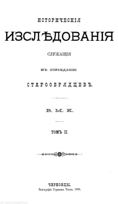 Карлович В.М. Исторические изследования, служащие к оправданию старообрядцев. Том 2