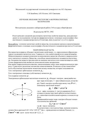 Балабина Г.В., Козлов А.Н., Савельева А.И. Изучение явления гистерезиса ферромагнитных материалов