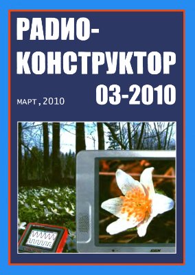 Радиоконструктор 2010 №03