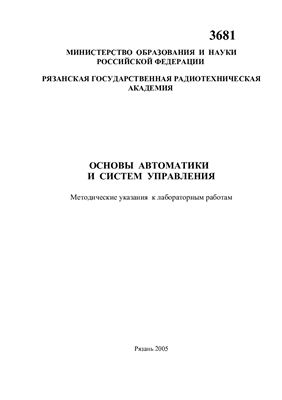 Виноградов Ю.Л., Хрюкин В.И. Основы автоматики и систем управления
