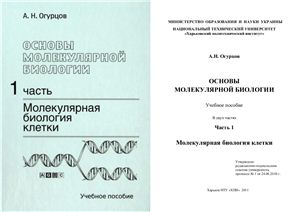 Огурцов А.Н. Основы молекулярной биологии Часть-1