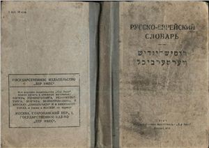 Фалькович Э. Русско-еврейский словарь для начальной школы