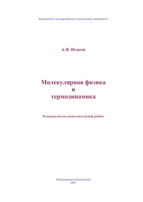 Исаков А.Я. Молекулярная физика и термодинамика