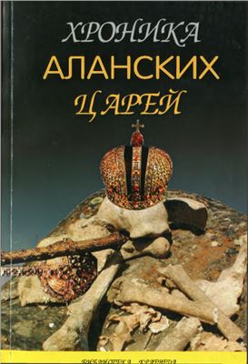 Хатуев Р. Хроника аланских царей