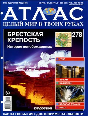 Атлас. Целый мир в твоих руках 2015 №278