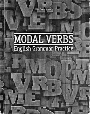 Подгорная Н.В. English Grammar Practice: Modal Verbs