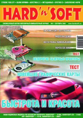 Hard`n`Soft 2005 №09