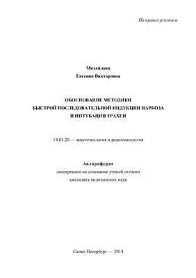 Михайлова Е.В. Обоснование методики быстрой последовательной индукции наркоза и интубации трахеи
