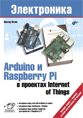 Петин В.А. Arduino и Raspberry Pi в проектах Internet of Тhings