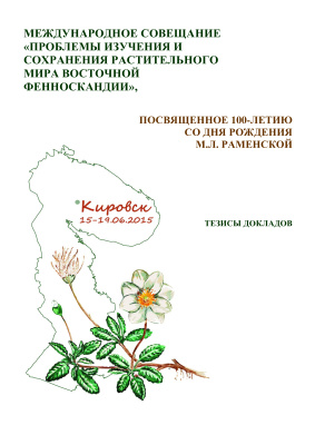 Королева Н.Е., Боровичев Е.А. (Ред.) Проблемы изучения и сохранения растительного мира Восточной Фенноскандии