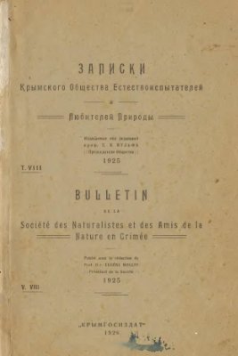 Записки Крымского Общества Естествоиспытателей и Любителей Природы 1926 Том 08