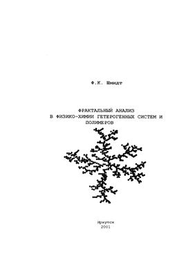 Шмидт Ф.К. Фрактальный анализ в физико-химии гетерогенных систем и полимеров