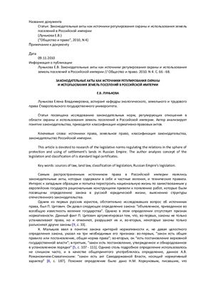 Лунькова Е.В. Законодательные акты как источники регулирования охраны и использования земель поселений в Российской империи