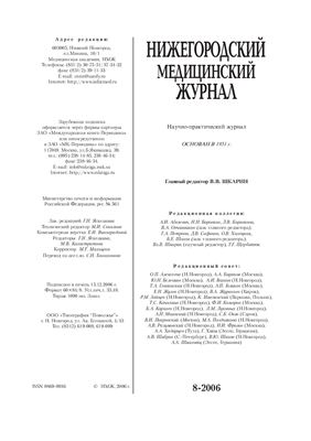 Нижегородский медицинский журнал 2006 №8