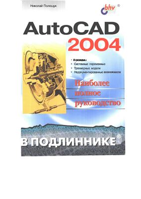 Полещук Н. AutoCad 2004 в подлиннике (Полное руководство). Книга-1