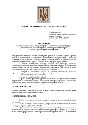 Инструкция по движению поездов и маневровой работе на железных дорогах Украины с изменениями согласно приказа Министерства транспорта и связи Украины № 584 от 11.08.2010