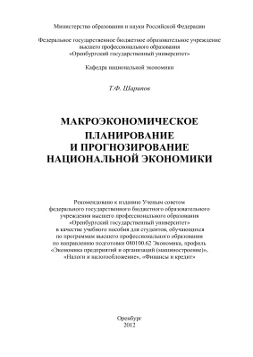 Шарипов Т.Ф. Макроэкономическое планирование и прогнозирование национальной экономики