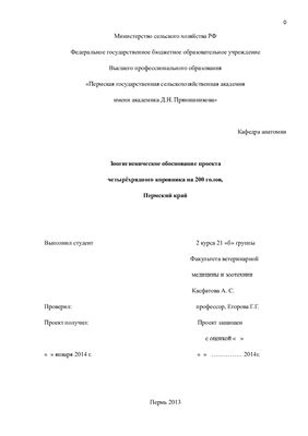 Зоогигиеническое обоснование проекта четырёхрядного коровника на 200 голов, Пермский край