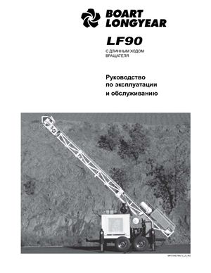 Руководство по эксплуатации и обслуживанию бурового станка LF90 фирмы Boart Longyear