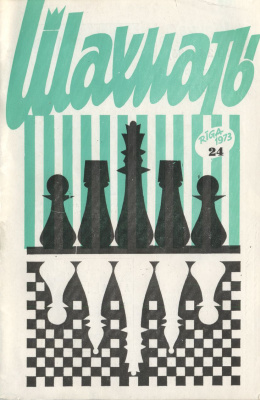 Шахматы Рига 1973 №24 декабрь