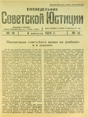 Еженедельник Советской Юстиции 1925 №13