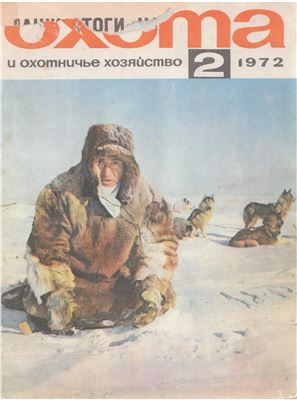 Охота и охотничье хозяйство 1972 №02 февраль