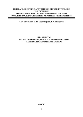 Ламонина Л.В., Познахирева Н.И., Шацкова Е.А. Практикум по алгоритмизации и программированию на персональном компьютере