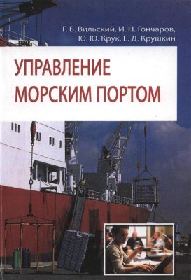 Вильский Г.Б. Управление морским портом