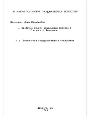 Кузьмина А.В. Правовые основы исполнения бюджета в Российской Федерации