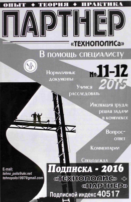 Партнер Технополиса 2015 №11-12