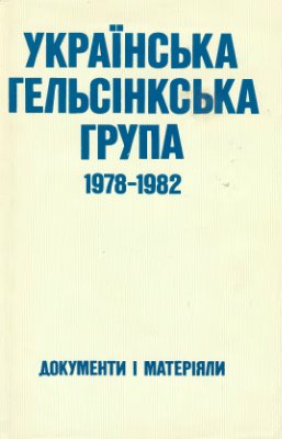 Українська Гельсінкська Група 1978-1982. Документи і матеріяли
