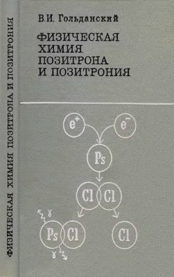 Гольданский В.И. Физическая химия позитрона и позитрония