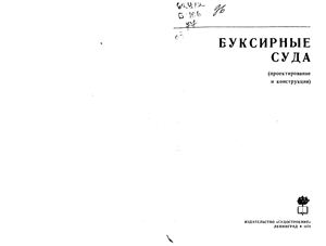 Богданов Б.В. и др. Буксирные суда (проектирование и конструкция)