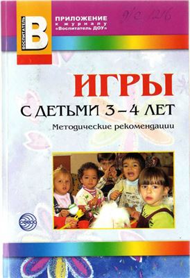 Аралова М.А. (ред.) Игры с детьми 3-4 лет
