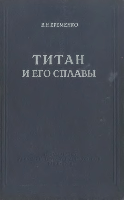Еременко В.Н. Титан и его сплавы