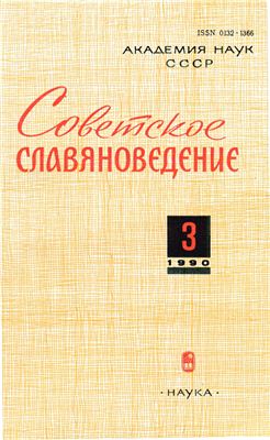 Советское славяноведение 1990 №03