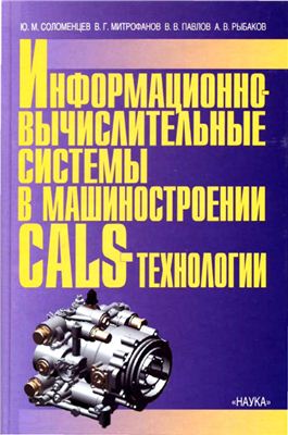 Соломенцев Ю.М. и др. Информационно-вычислительные системы в машиностроении. CALS технологии